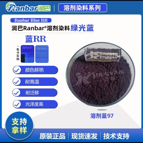 潤巴Ranbar Blue RR藍(lán)耐遷移染料_溶劑藍(lán)97